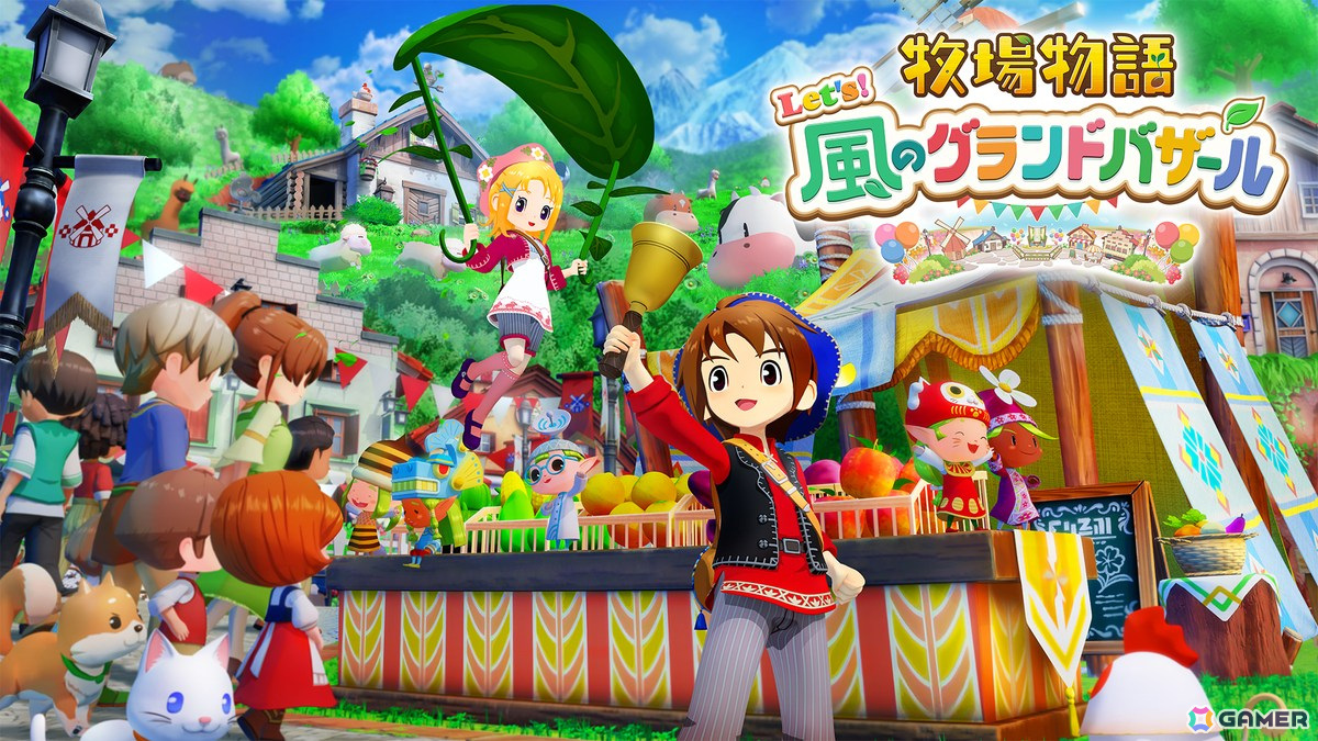 「牧場物語」シリーズ最新作となる「牧場物語 Let's!風のグランドバザール」が8月28日にSwitch/Steamで発売!の画像