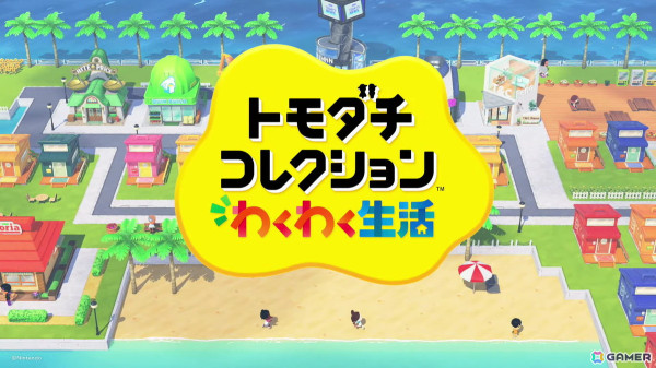 Miiたちによる生活シミュレーション「トモダチコレクション わくわく生活」が2026年に発売！10年以上の時を経ての新作の画像1