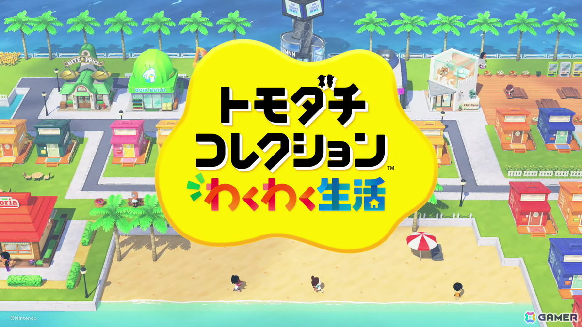 Miiたちによる生活シミュレーション「トモダチコレクション わくわく
