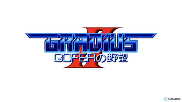 「グラディウス オリジン コレクション」が8月7日にPS5/Xbox series X|S/Switch/Steamで発売！17年ぶりの新作「沙羅曼蛇III」も収録の画像