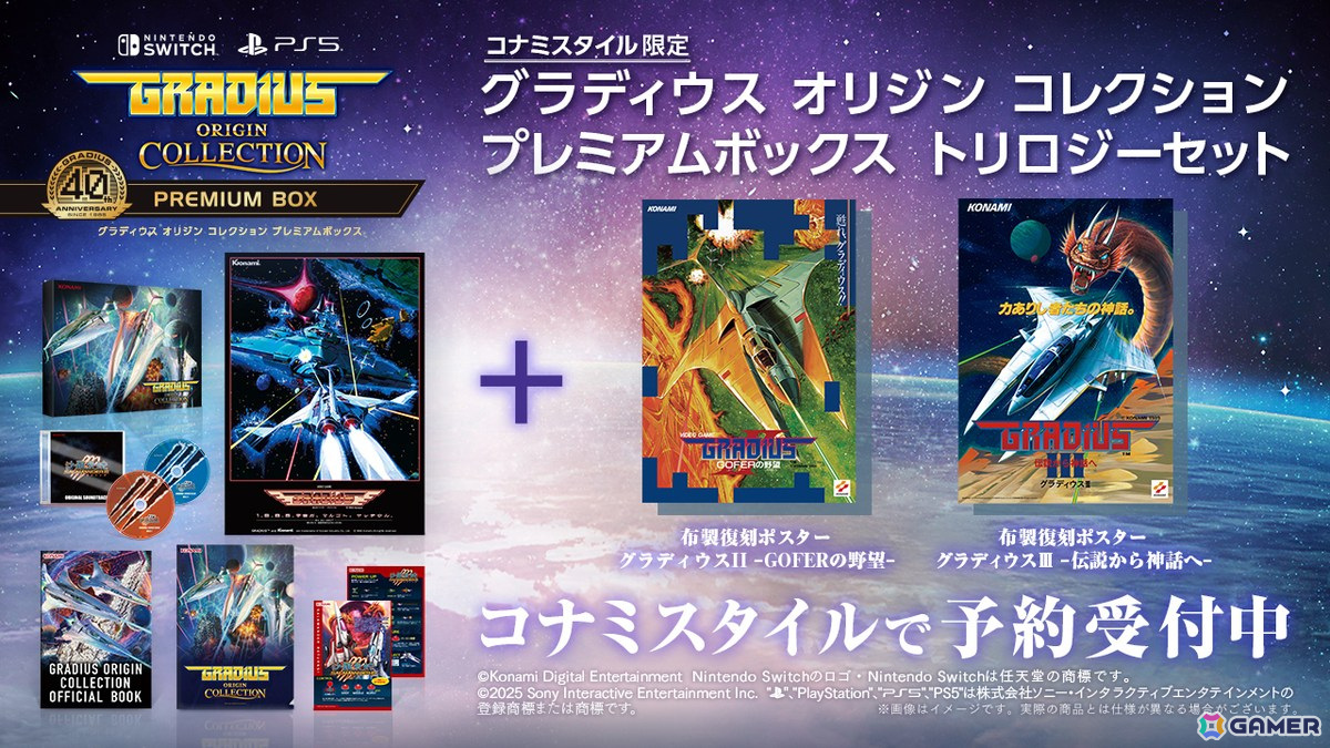 「グラディウス オリジン コレクション」が8月7日にPS5/Xbox series X|S/Switch/Steamで発売!17年ぶりの新作「沙羅曼蛇III」も収録の画像