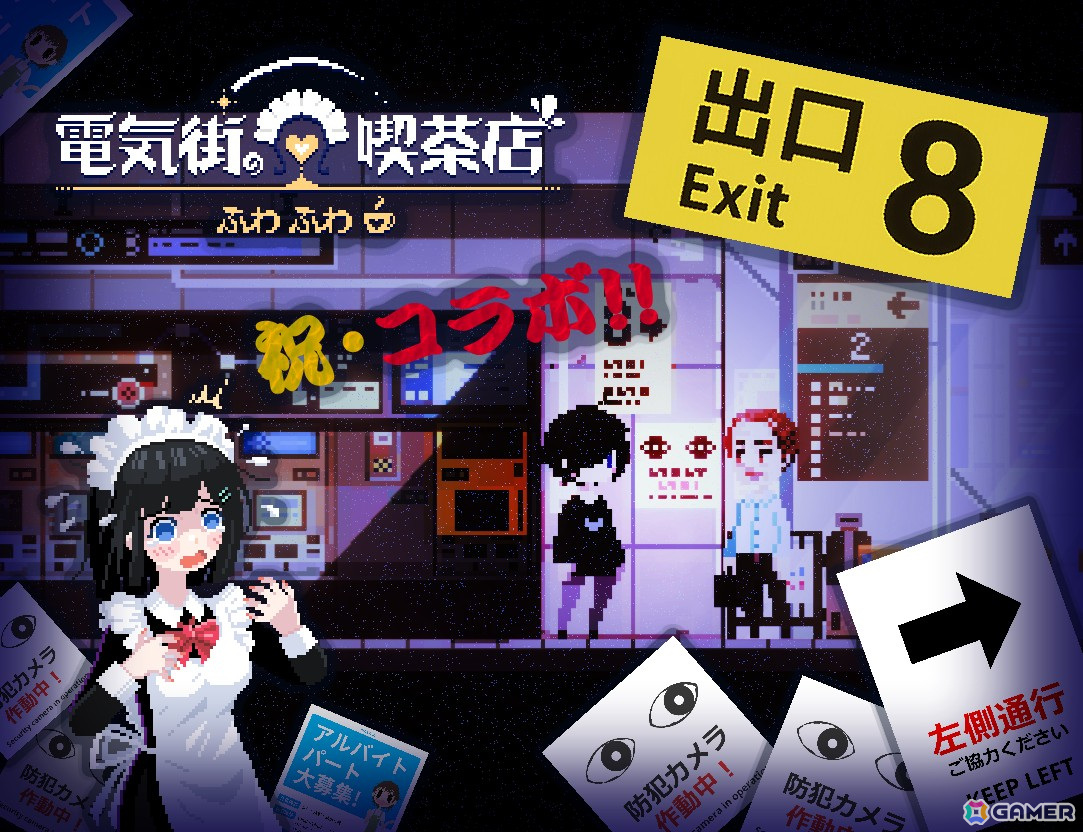 「電気街の喫茶店」アップデートで「8番出口」&「都市伝説解体センター」とのコラボコンテンツが追加!の画像