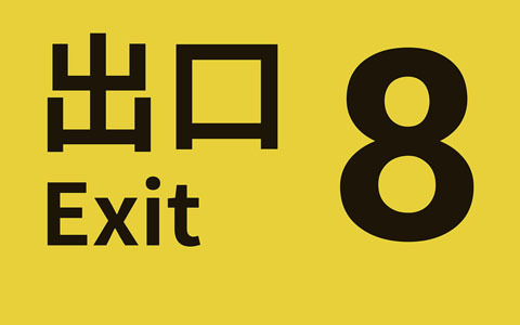 「8番出口」スマホ版が配信！iOS版が先行、Android版は順次