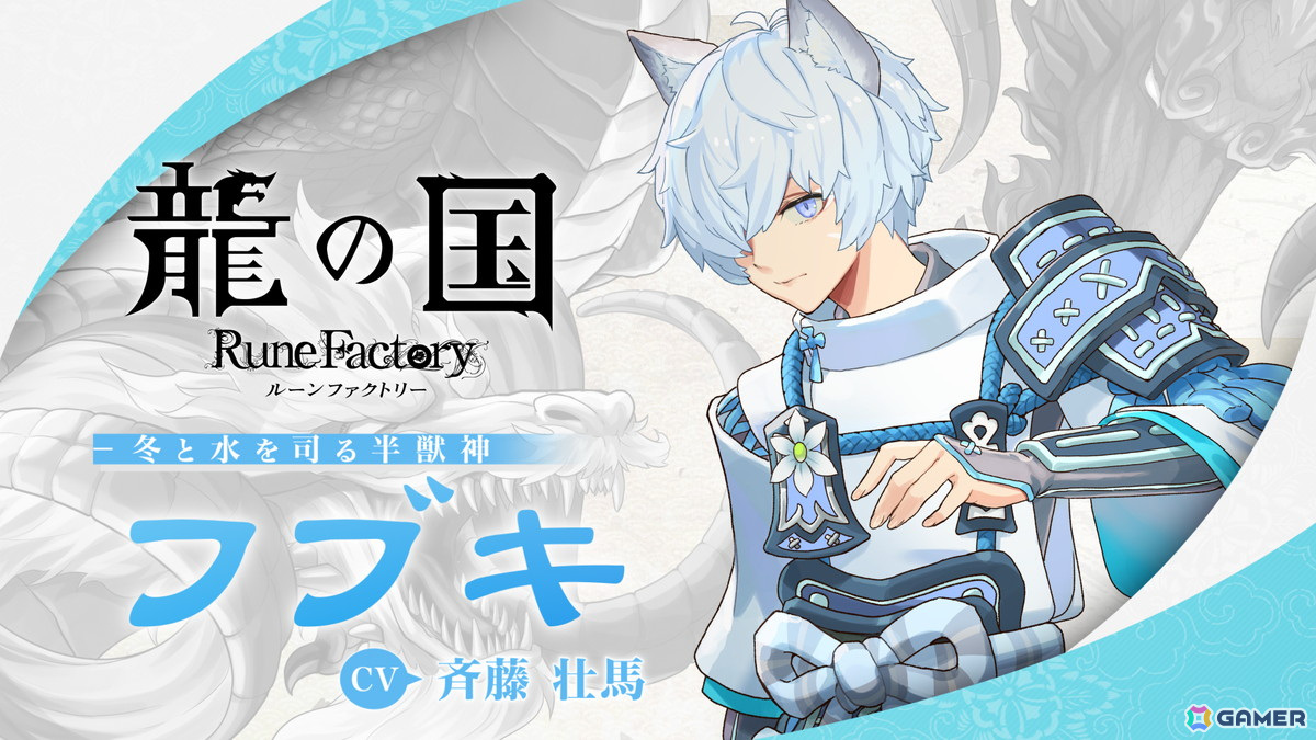 「龍の国 ルーンファクトリー」冬と水を司る半獣神「フブキ(CV:斉藤壮馬)」の紹介映像が公開!の画像