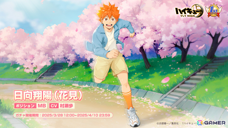 「ハイキュー!!FLY HIGH」リリース1周年キャンペーンが開催！初のSPメンバー「日向翔陽（花見）」や新ミニゲーム「心臓破りの坂」などが登場の画像