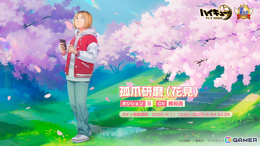 「ハイキュー!!FLY HIGH」リリース1周年キャンペーンが開催！初のSPメンバー「日向翔陽（花見）」や新ミニゲーム「心臓破りの坂」などが登場の画像