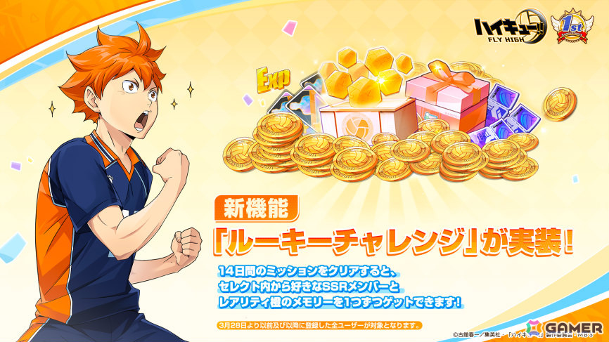 「ハイキュー!!FLY HIGH」リリース1周年キャンペーンが開催！初のSPメンバー「日向翔陽（花見）」や新ミニゲーム「心臓破りの坂」などが登場の画像8
