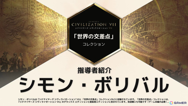 「シドマイヤーズ シヴィライゼーションVII」追加コンテンツ「世界の交差点」コレクションに登場するシモン・ボリバルの紹介トレーラーが公開！の画像1