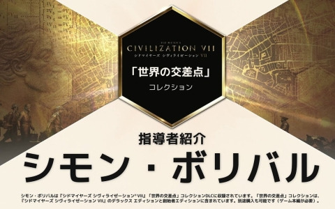 「シドマイヤーズ シヴィライゼーションVII」追加コンテンツ「世界の交差点」コレクションに登場するシモン・ボリバルの紹介トレーラーが公開！