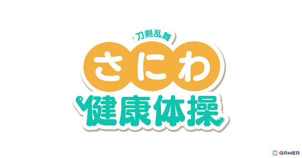 「刀剣乱舞ONLINE」審神者の日を記念した「さにわ健康体操」が発表！体操のお兄さん・福尾誠さんとおっきい こんのすけ、おっきい くろのすけによる体操動画もの画像1
