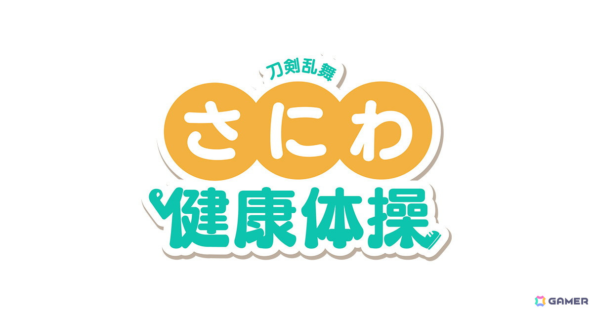 「刀剣乱舞ONLINE」審神者の日を記念した「さにわ健康体操」が発表!体操のお兄さん・福尾誠さんとおっきい こんのすけ、おっきい くろのすけによる体操動画もの画像