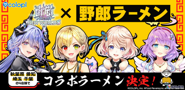 「白猫プロジェクト NEW WORLD'S」野郎ラーメンとのコラボメニュー「野郎よ！白猫ラーメン」が4月1日より全国4店舗で期間限定販売！の画像1