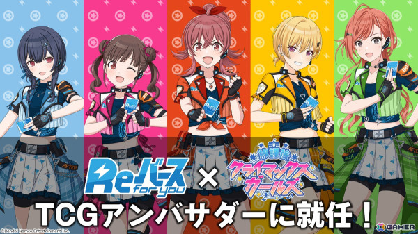 「Reバース for you」のTCGアンバサダーに「放課後クライマックスガールズ」が就任！PR動画やカードショップアナウンスの試聴動画が公開の画像1