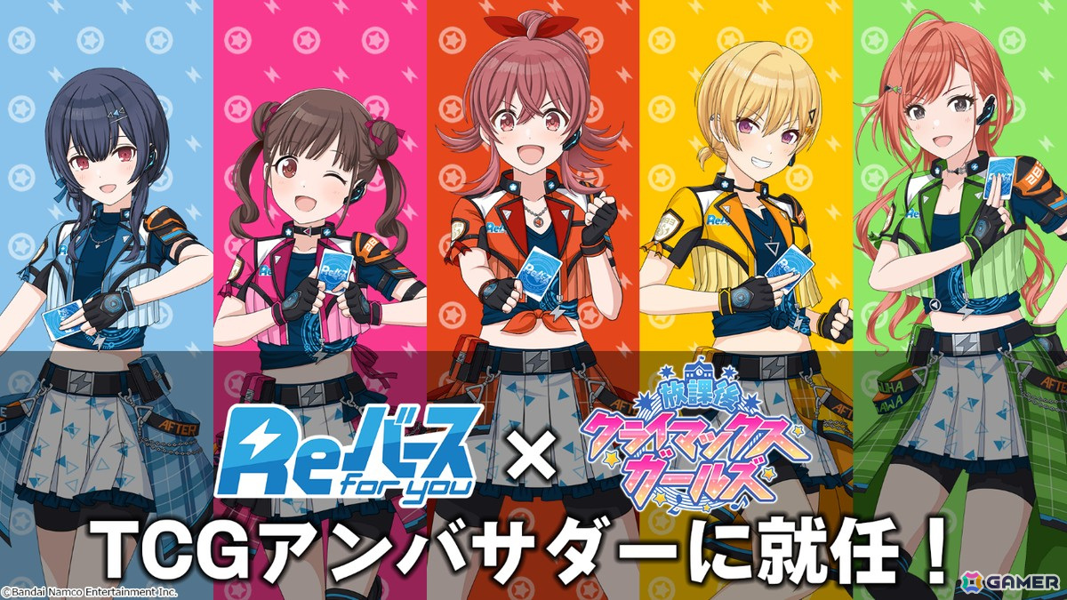 「Reバース for you」のTCGアンバサダーに「放課後クライマックスガールズ」が就任!PR動画やカードショップアナウンスの試聴動画が公開の画像