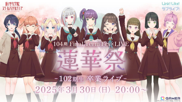 「Link！Like！ラブライブ！」蓮ノ空女学院スクールアイドルクラブ104期 Final Term Fes×LIVE-蓮華祭-～102期生 卒業ライブ～が3月30日20時より無料開催！の画像1