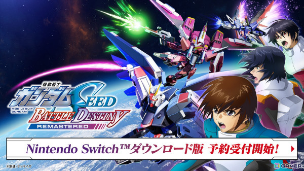 「機動戦士ガンダムSEED BATTLE DESTINY REMASTERED」Switchダウンロード版の予約受付がスタート！抽選でポスターが当たるキャンペーンもの画像1