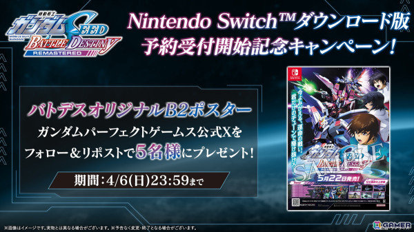 「機動戦士ガンダムSEED BATTLE DESTINY REMASTERED」Switchダウンロード版の予約受付がスタート！抽選でポスターが当たるキャンペーンもの画像2