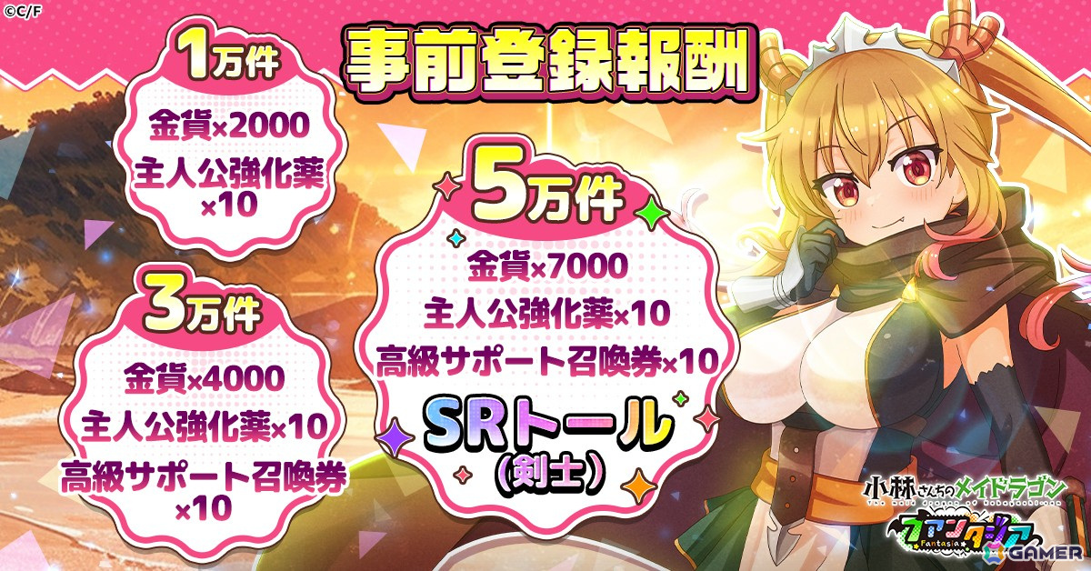 「小林さんちのメイドラゴン ファンタジア」の事前登録者数が3万人を突破!公式Xでフォロー&リポストキャンペーンも実施中の画像
