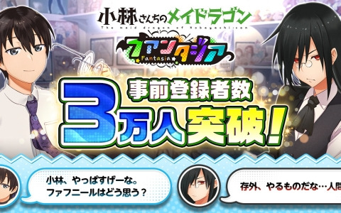 「小林さんちのメイドラゴン ファンタジア」の事前登録者数が3万人を突破！公式Xでフォロー＆リポストキャンペーンも実施中