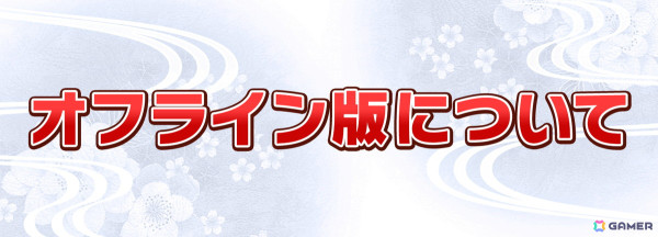 「シノビマスター 閃乱カグラ NEW LINK」のサービスが5月30日をもって終了―オフライン版や最終忍務特番の情報もの画像2