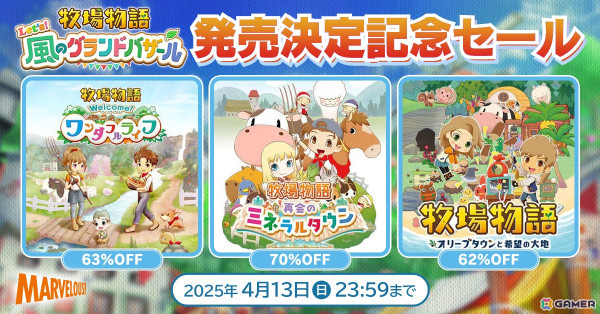 「牧場物語 再会のミネラルタウン」が70%オフ！「牧場物語」シリーズ3タイトルを対象としたセールが開催の画像1