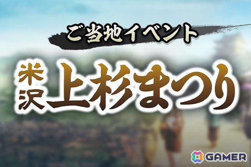 「信長の野望 出陣」で「米沢上杉まつり」とのコラボご当地イベントが4月28日より開催！パネルミッションの達成でコラボ記念称号やアイコンなどを獲得可能の画像1