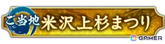 「信長の野望 出陣」で「米沢上杉まつり」とのコラボご当地イベントが4月28日より開催！パネルミッションの達成でコラボ記念称号やアイコンなどを獲得可能の画像