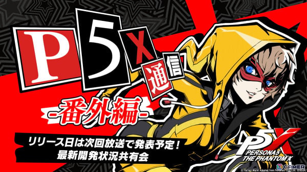 「ペルソナ5: The Phantom X」の生放送“「P5X」通信 番外編 -リリース日は次回放送で発表予定！最新開発状況共有会-”が3月31日に配信！の画像1