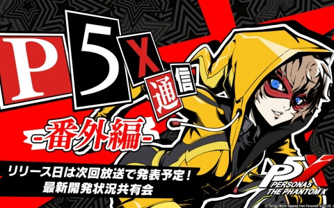 「ペルソナ5: The Phantom X」の生放送“「P5X」通信 番外編 -リリース日は次回放送で発表予定！最新開発状況共有会-”が3月31日に配信！