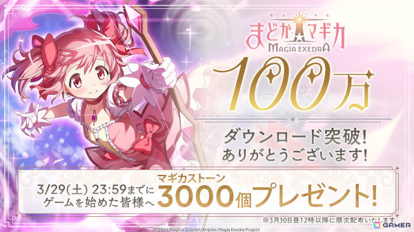 「魔法少女まどか☆マギカ Magia Exedra」の世界累計ダウンロード数が100万ダウンロードを突破！全プレイヤーにマギカストーン3,000個を配布の画像1