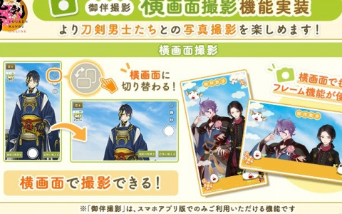 「刀剣乱舞ONLINE」審神者の日を記念して景趣のおまかせ機能などが実装！自動周回機能などの特典が付いた月額サービス「本丸刀剣保存会」も開始