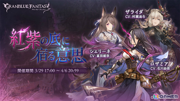 「グラブル」イベント「紅紫の底に宿る意思」が3月29日より開催！クリア後にSSレア「ロザミア」の最終上限解放が可能の画像1