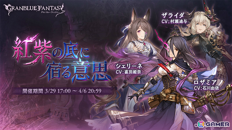 「グラブル」イベント「紅紫の底に宿る意思」が3月29日より開催!クリア後にSSレア「ロザミア」の最終上限解放が可能の画像