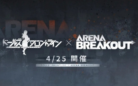 「ドルフロ」でタクティカルFPSゲーム「Arena Breakout」とのコラボイベントが4月25日より開催！
