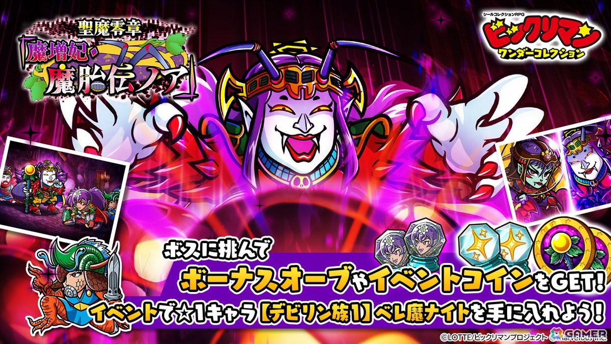 「ビックリマン・ワンダーコレクション」でイベント「聖魔零章『魔増妃・魔胎伝ノア』」が開催!紫属性の「魔胎伝ノア」と「ネス魔トロン」が登場の画像