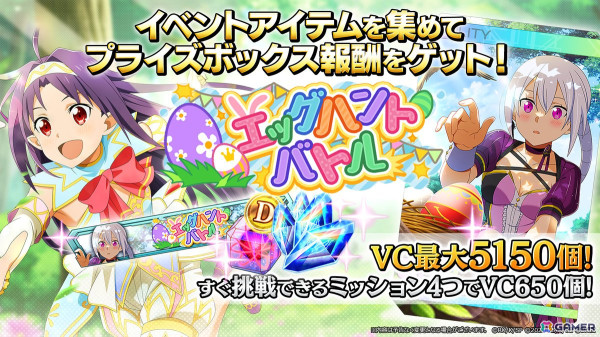 「SAO ヴァリアント・ショウダウン」エッグハントモチーフのイベント＆ガシャが開催！新機能「コンボブースト」持ちの《わくわくエッグハント》ユウキもの画像1