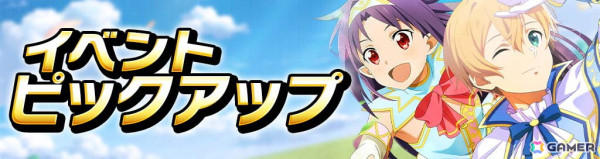 「SAO ヴァリアント・ショウダウン」エッグハントモチーフのイベント＆ガシャが開催！新機能「コンボブースト」持ちの《わくわくエッグハント》ユウキもの画像2