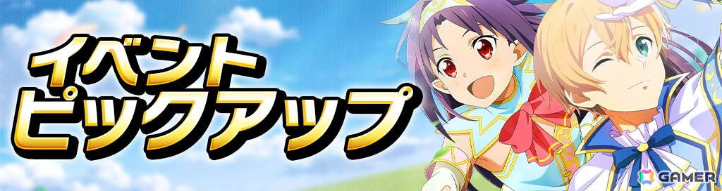 「SAO ヴァリアント・ショウダウン」エッグハントモチーフのイベント&ガシャが開催!新機能「コンボブースト」持ちの《わくわくエッグハント》ユウキもの画像
