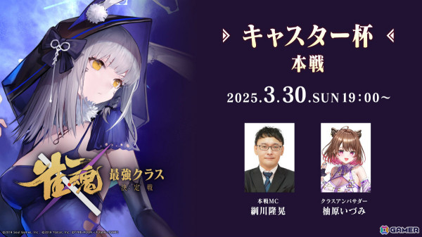 「雀魂 最強クラス決定戦」第5週目「キャスター杯」が3月30日19時よりライブ配信！の画像1