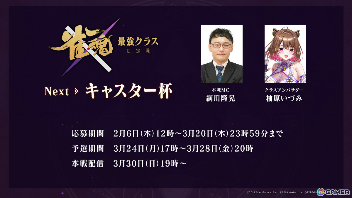 「雀魂 最強クラス決定戦」第5週目「キャスター杯」が3月30日19時よりライブ配信！の画像