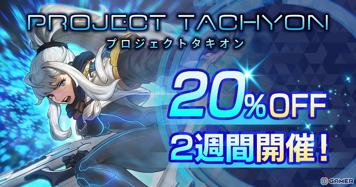 ラン＆ガンアクションシューティング「PROJECT TACHYON」の20％オフセールが3月30日よりSteamで開催！の画像
