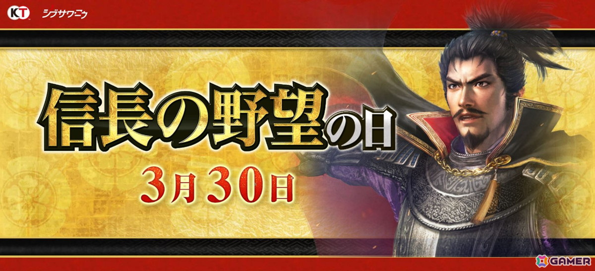 3月30日は「信長の野望の日」！「信長の野望」シリーズ5タイトルでログインプレゼントや特別イベントなどを実施の画像