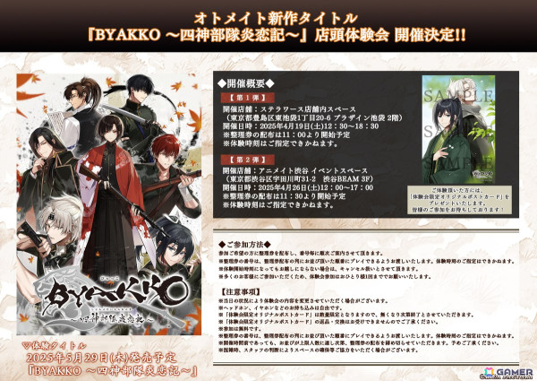 「BYAKKO ～四神部隊炎恋記～」の店頭体験会が池袋・渋谷で開催決定！発売記念プレゼントキャンペーンも実施中の画像1