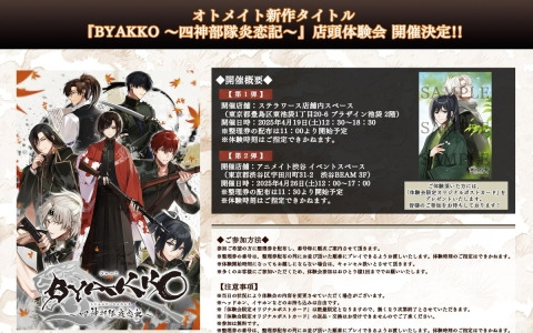 「BYAKKO ～四神部隊炎恋記～」の店頭体験会が池袋・渋谷で開催決定！発売記念プレゼントキャンペーンも実施中