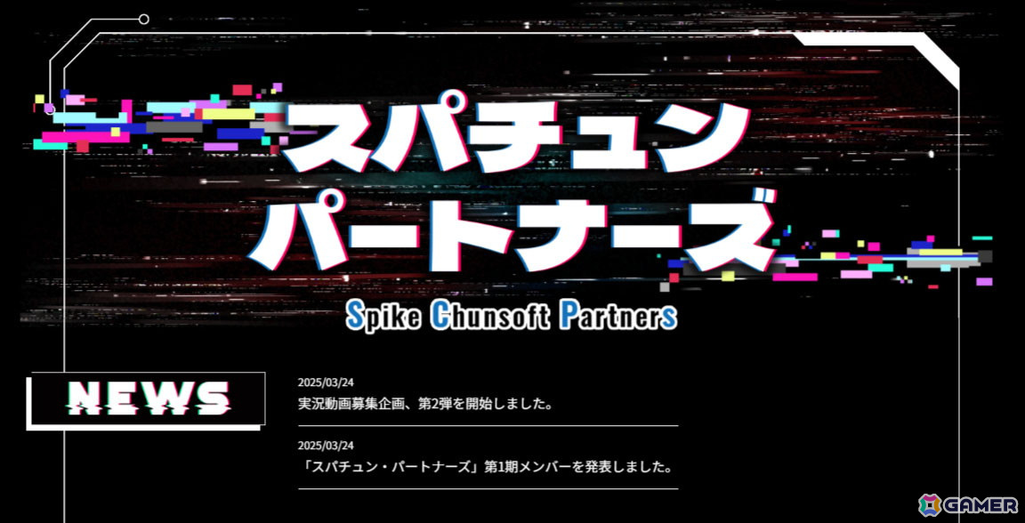「スパチュン・パートナーズ」の第1期メンバー96名が発表！「かまいたちの夜」シリーズと「428 封鎖された渋谷で」の実況動画の募集も開始の画像