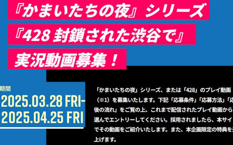 「スパチュン・パートナーズ」の第1期メンバー96名が発表！「かまいたちの夜」シリーズと「428 封鎖された渋谷で」の実況動画の募集も開始