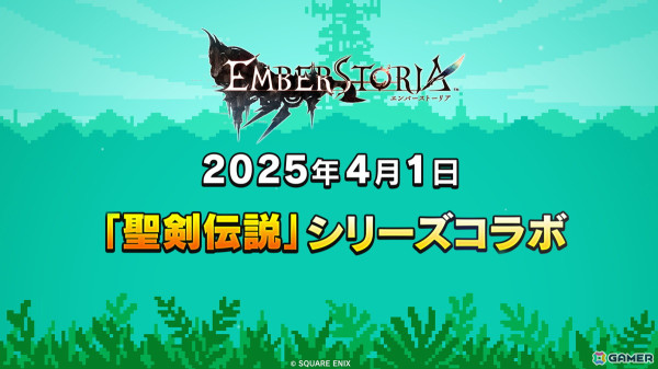 「エンバーストーリア」で「聖剣伝説」シリーズとのコラボが4月1日より開催！ラビが登場するドット絵アニメのティザームービーが公開の画像1
