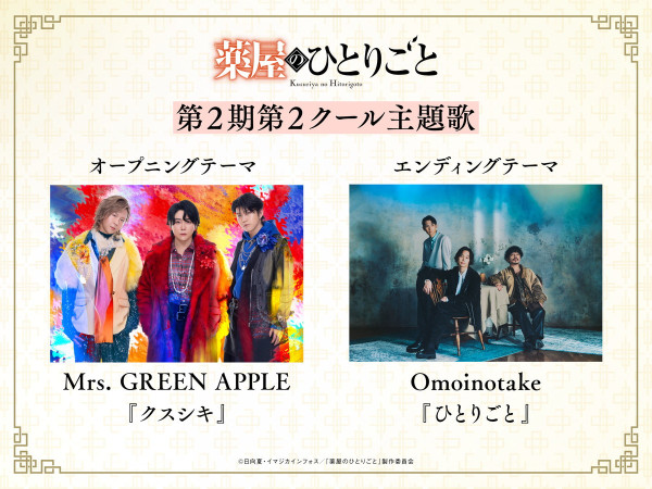 TVアニメ「薬屋のひとりごと」第2期第2クールのKV・PVが公開！OPテーマはMrs. GREEN APPLE「クスシキ」、EDテーマはOmoinotake「ひとりごと」の画像2