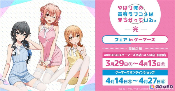 「やはり俺の青春ラブコメはまちがっている。完」フェア in ゲーマーズが開催中！描き下ろしイラストを用いたグッズが登場の画像1