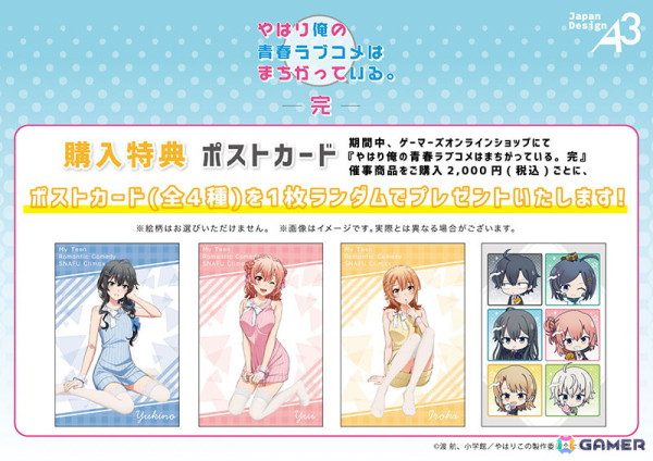 「やはり俺の青春ラブコメはまちがっている。完」フェア in ゲーマーズが開催中！描き下ろしイラストを用いたグッズが登場の画像3
